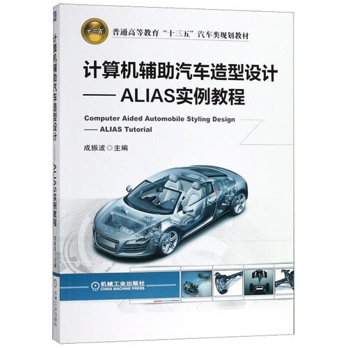 正版图书计算机辅汽车造型设计--ALIAS实例教程(普通高等教育十三五汽车类规划教材)成振波机械工业出版社