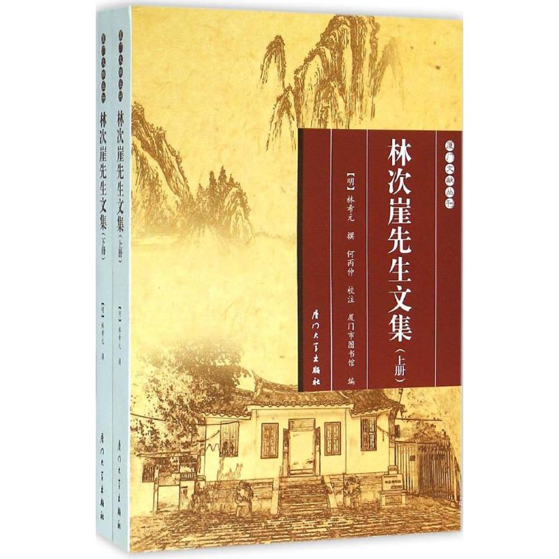 正版图书林次崖先生文集（明）林希元，厦门市图书馆厦门大学出版社书籍/杂志/报纸/小说/世界名著纸质书籍