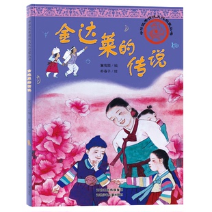 正版图书中华传统文化启蒙丛书—金达莱的传说冀宥园 编,朴春子 绘河北少年儿童出版社绘本/图画书/少儿动漫书纸质书籍