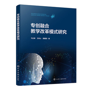 正版图书专创融合教学改革模式研究马立修、王依山、黄耀国  著化学工业出版社教材纸质书籍