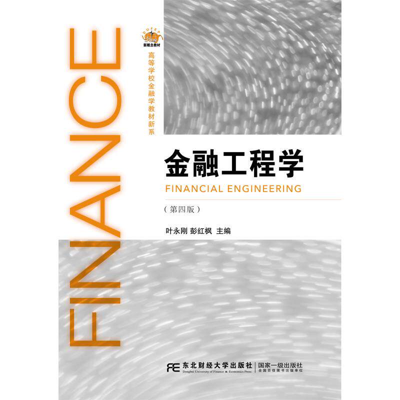 正版图书金融工程学（第四版）叶永刚东北财经大学出版社有限责任公司书籍\/杂志\/报纸/工业/农业技术/矿业技术纸质书籍
