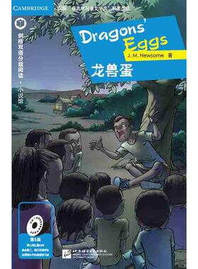 正版图书剑桥双语分级阅读 小说馆（第5级）：龙兽蛋（单词要求2800词以上，剑桥FCE级别）【英】J. M. Newsome（J. M. 纽瑟姆）