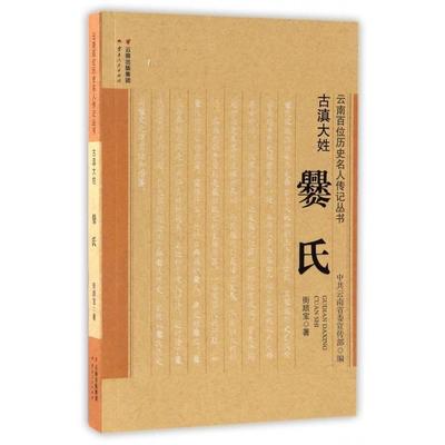 正版图书古滇大姓(爨氏)/云南百位历史名人传记丛书街顺宝云南人民出版社历史/历史知识读物纸质书籍