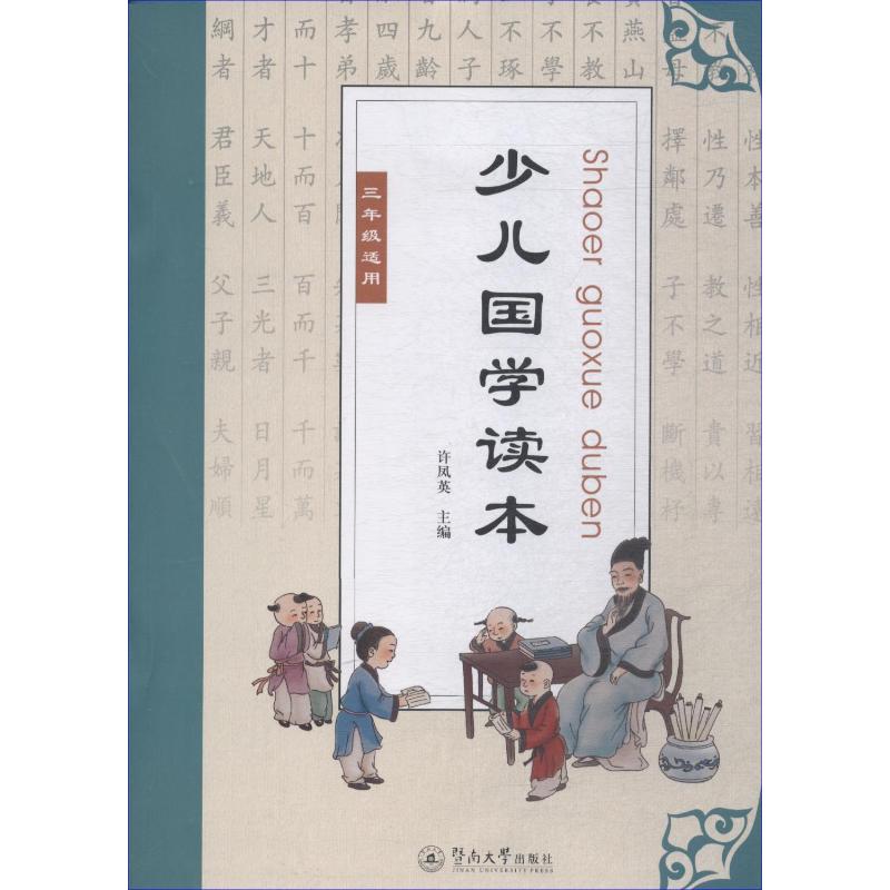 正版图书少儿国学读本 3年级适用许凤英 编暨南大学出版社/教材/教辅//小学教辅纸质书籍