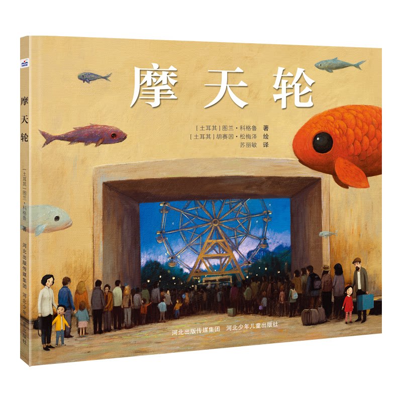 正版图书摩天轮【土耳其】图兰&middot;科格鲁，苏丽敏 译者，【土耳其】胡塞因&middot;松梅泽 绘者河北少年儿童出版社儿童文学纸质书籍