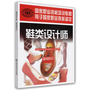 正版图书鞋类设计师(基础知识)邢德海中国劳动社会保障出版社艺术/设计纸质书籍