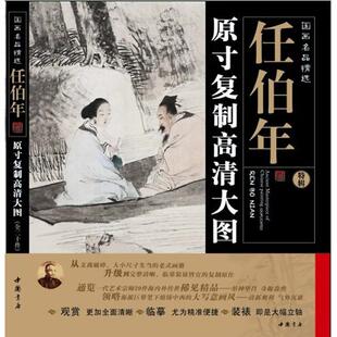 正版图书画名精选:任伯年(原寸复制高清大图)任伯年　绘中国书店出版社书籍\/杂志\/报纸/艺术/绘画（新）纸质书籍
