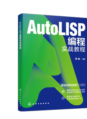 正版图书AUTOLISP编程实战教程符剑  编著 著化学工业出版社计算机/网络/计算机软件工程（新）纸质书籍