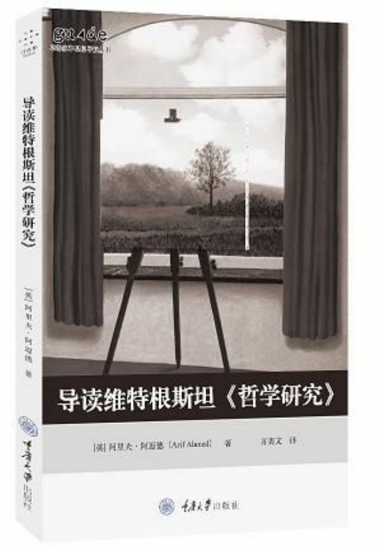 正版图书导读维特根斯坦哲学研究/思想家和思想导读丛书(英)阿里夫·阿迈德|责编:林佳木//陈康//邹荣|译者:万美文重庆大学