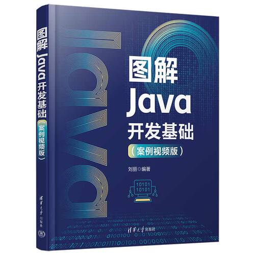 正版图书图解Java开发基础（案例视频版）刘丽 著清华大学出版社书籍\/杂志\/报纸/计算机/网络/计算机软件工程（新）纸质书籍