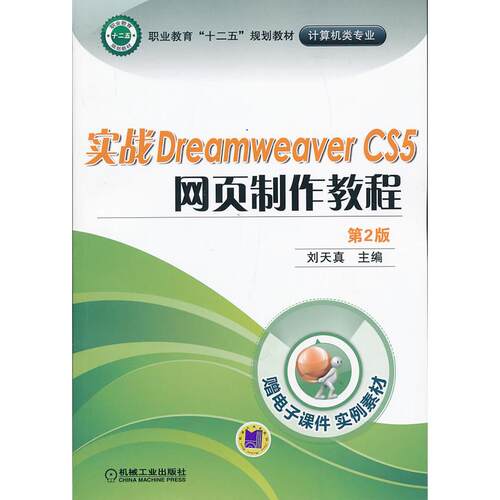 正版图书实战Dreamweaver CS5 网页制作教程（第2版）刘天真　主编机械工业出版社书籍\/杂志\/报纸/计算机/网络/计算机手册