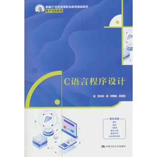 正版图书C语言程序设计（新编21世纪高等职业教育精品教材·电子与信息类）杨磊 李洪建 李晓明中国人民大学出版社教材纸质书籍