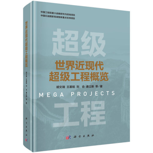 正版图书世界近现代工程概览胡文瑞等科学出版社书籍\/杂志\/报纸/工业/农业技术/建筑/水利（新）纸质书籍