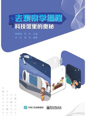 正版图书去观察学编程 科技馆里的奥秘李雁翎电子工业出版社书籍\/杂志\/报纸//教材/教辅//小升初/中考/高考/小学升初中纸质书籍