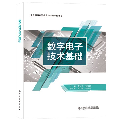 正版图书数字电子技术基础夏林中西安电子科技大学出版社书籍\/杂志\/报纸//教材/教辅//等成教育纸质书籍