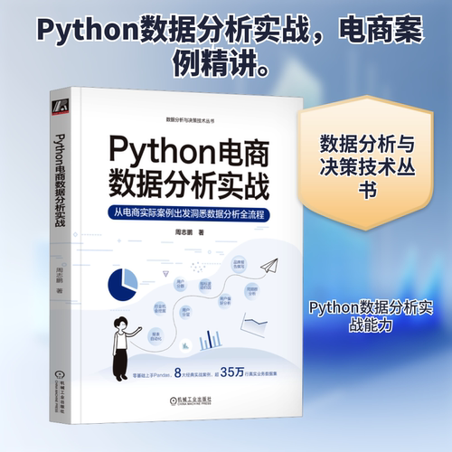 正版图书PYTHON电商数据分析实战周志鹏机械工业出版社书籍\/杂志\/报纸/计算机/网络/数据库纸质书籍