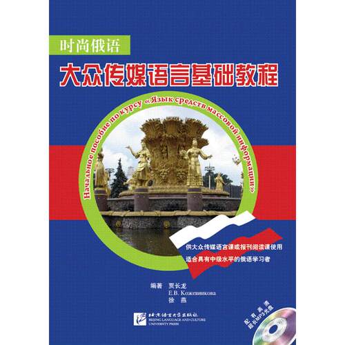 正版图书时尚俄语：大众传媒语言基础教程贾长龙　等编著北京语言大学出版社书籍\/杂志\/报纸//教材/教辅//考研（新）纸质书籍