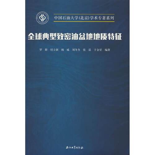 正版图书全球典型致密油盆地地质特征罗群 著石油工业出版社书籍\/杂志\/报纸/工业/农业技术/能源与动力工程纸质书籍