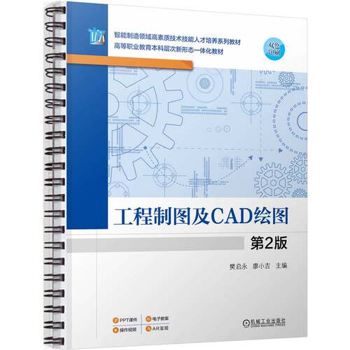 正版图书工程制图及CAD绘图 第2版   樊启永 廖小吉樊启永 廖小吉机械工业出版社书籍\/杂志\/报纸//教材/教辅//教材/中学教材