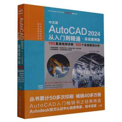正版图书中文版AutoCAD2024从入门到精通(实战案例版)/CAD\CAM\CAE\EDA微视频讲解大系编者:天工在线|责编:杨静华中国水利水电