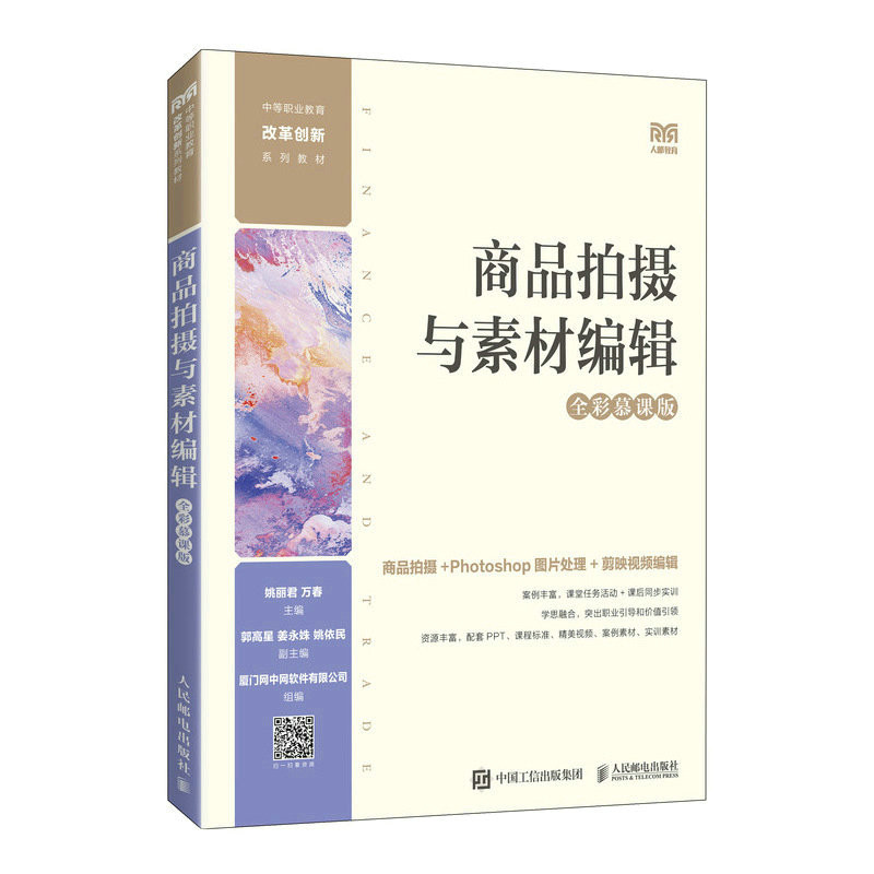 正版图书商品拍摄与素材编辑(全彩慕课版)姚丽君 万春人民邮电出版社书籍\/杂志\/报纸//教材/教辅//教材/大学教材纸质书籍