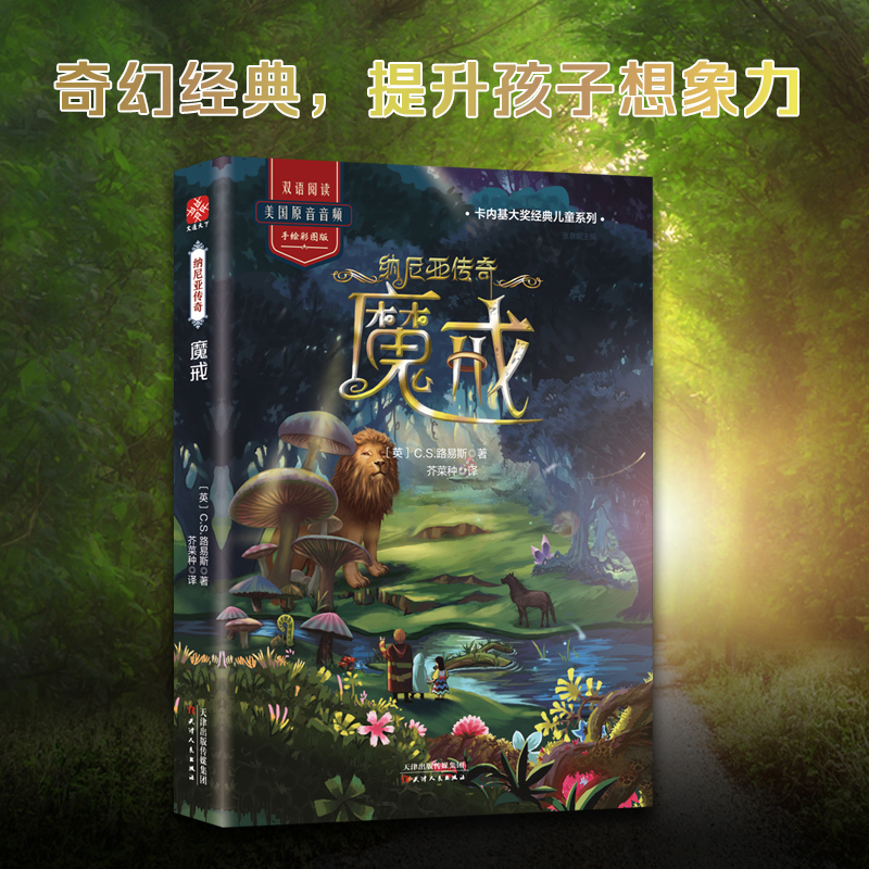 正版图书魔戒/纳尼亚传奇C.S.路易斯天津人民出版社小说/科幻小说纸质书籍