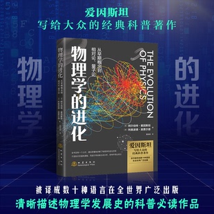 正版图书物理学化(从早期概念到相对论量子论)阿尔伯特·爱因地震出版社9787502852078 物理学史世界普通大众