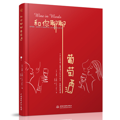 正版图书和你聊聊葡萄酒【美】莱蒂?蒂格（Lettie Teague）  蔡旭 译水利水电出版社饮食文化书籍纸质书籍