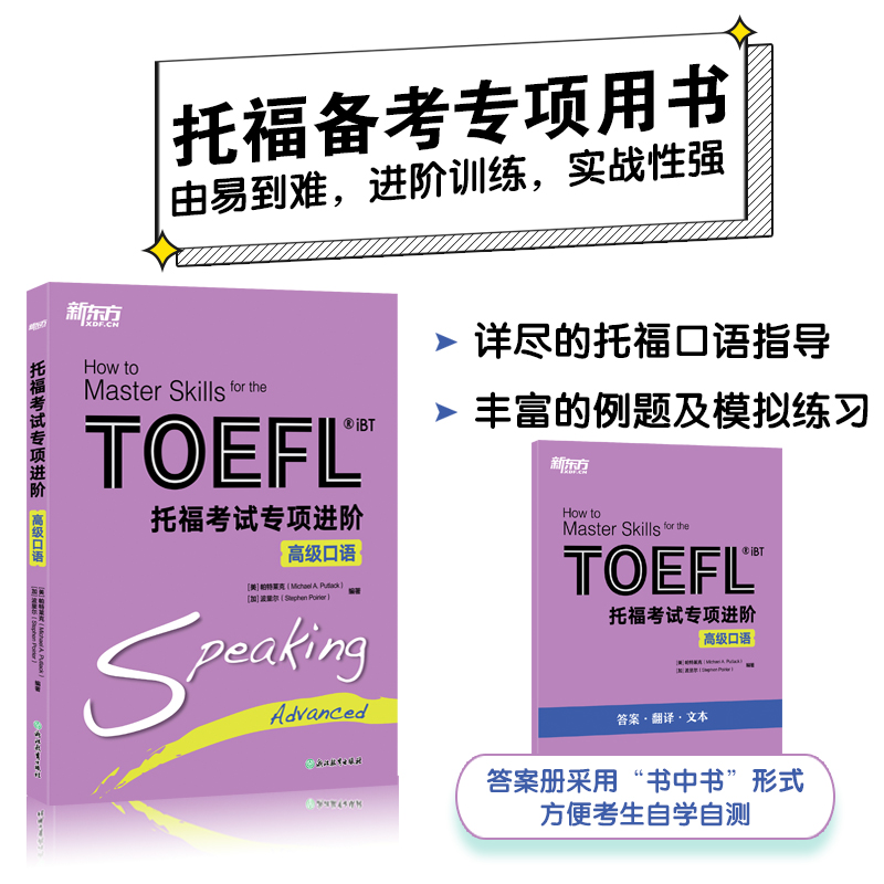 正版图书新东方 托福专项进阶 高级口语[美]帕特莱克(MichaelA.Putlack)[加]波里尔(StephenPoirier)编著 著浙江教育出版社
