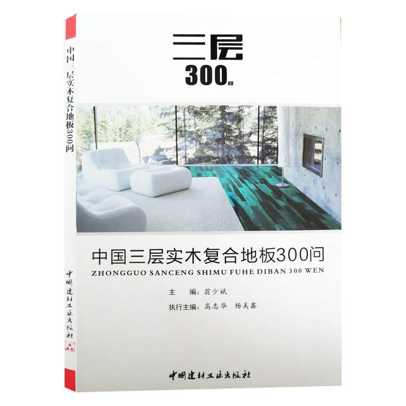 正版图书中国三层实木复合地板300问翁少斌中国建材工业出版社工业技术纸质书籍