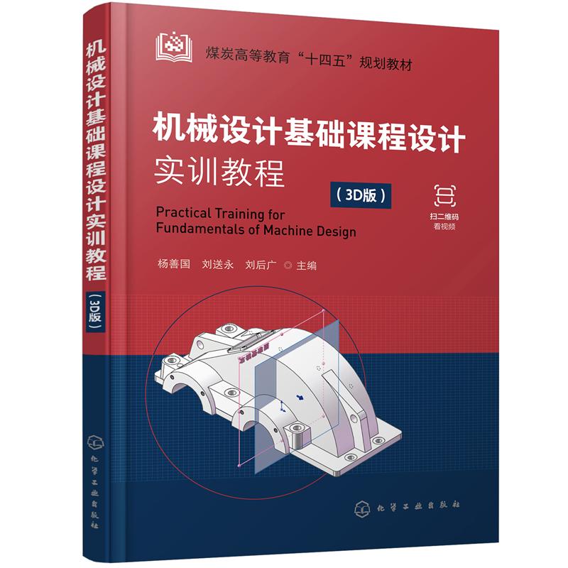 正版图书机械设计基础课程设计实训教程杨善国，刘送永，刘后广  主编化学工业出版社书籍\/杂志\/报纸//教材/教辅//教材/大学教材图片