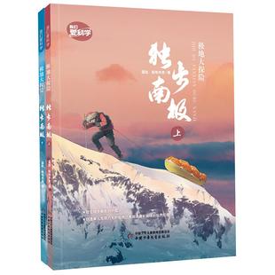 正版图书极地大探险 独步南极(上下册)温旭,极地未来中国少年儿童出版社儿童读物/童书/科普百科纸质书籍