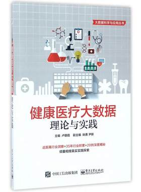 正版图书健康医疗大数据(理论与实践)/大数据科学与应用丛书卢朝霞 主编电子工业出版社书籍\/杂志\/报纸/计算机/网络/数据库