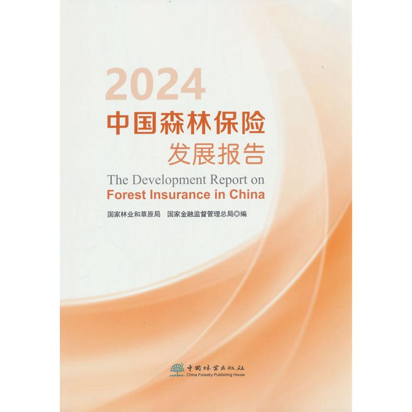 正版图书2024中国森林保险发展报告和草原局、金融监督管理总局中国林业出版社书籍\/杂志\/报纸/经济/经济理论纸质书籍