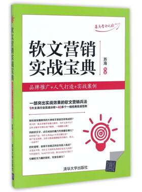 正版图书软文营销实战宝典(品牌推广+人气打造+实战案例)编者:苏海清华大学广告营销纸质书籍