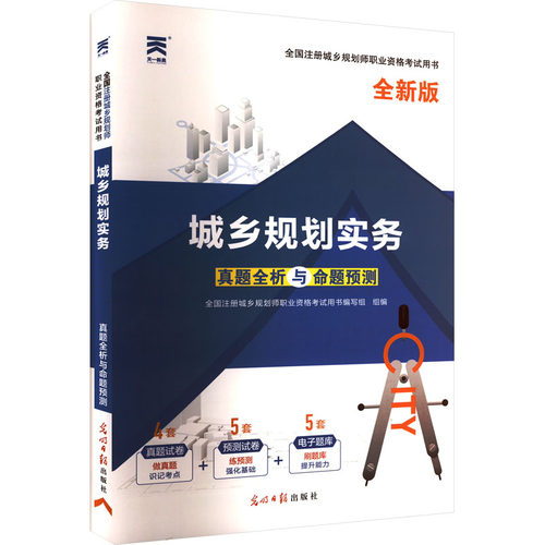 正版图书全国注册城乡规划师职业资格真题全析与命题预测 城乡规划实务 全新版全国注册城乡规划师职业资格用书编写组 编