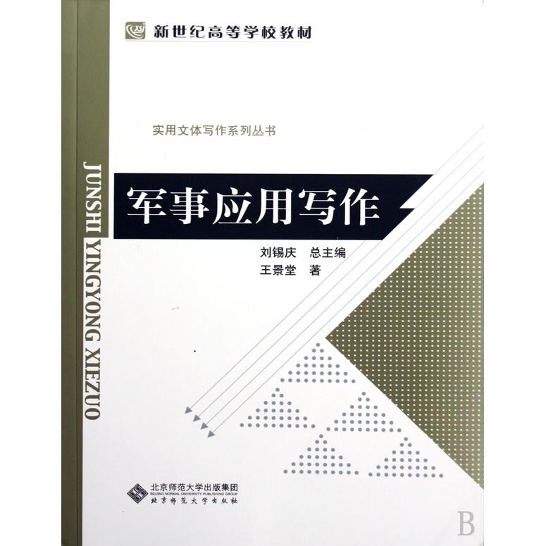 正版图书军事应用写作(新世纪高等学校教材)/实用文体写作系列丛书王景堂|主编:刘锡庆北京师大社会科学/语言文字纸质书籍