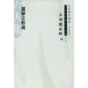 正版图书道学之形成(日本宋学研究六人集 第二辑)[日]土田健次郎 著,朱刚 译上海古籍出版社哲学和宗教/宗教理论纸质书籍