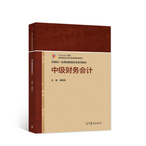 正版图书中级财务会计高艳茹高等教育出版社书籍\/杂志\/报纸//教材/教辅//教材/大学教材纸质书籍
