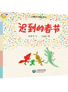 正版图书迟到的春节（看图说话绘本馆·小鳄鱼大嘴巴系列）王祖民上海教育出版社