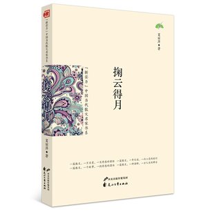 正版图书“新实力”中国当代散文名家书系:掬云得月葛丽萍花山文艺出版社文学/文学作品集纸质书籍