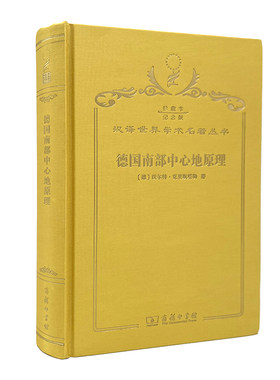 正版图书德国南部中心地原理（120年珍藏本）沃尔特?克里斯塔勒商务印书馆书籍\/杂志\/报纸/历史/史学理论纸质书籍