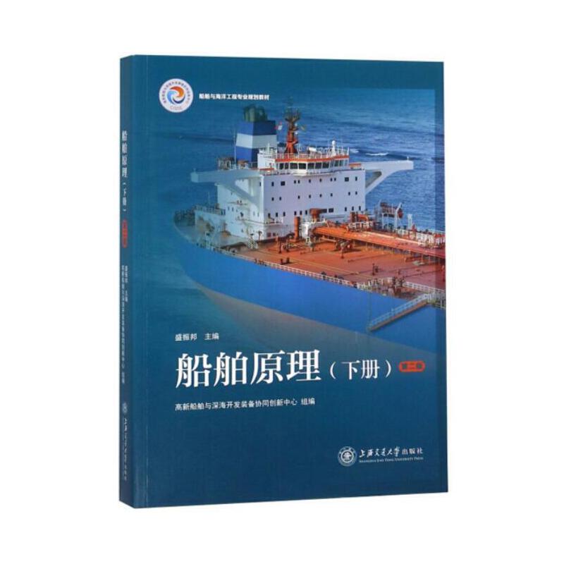 正版图书船舶原理（下册）第二版盛振邦 主编 高新船舶与深海开发装备协同创新中心 组编上海交通大学出版社图片