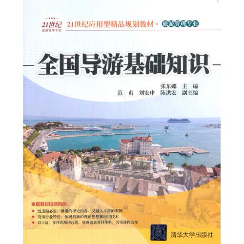 正版图书全国导游基础知识张东娜，范贞，刘宏申 等 编清华大学出版社书籍\/杂志\/报纸//教材/教辅//考研（新）纸质书籍