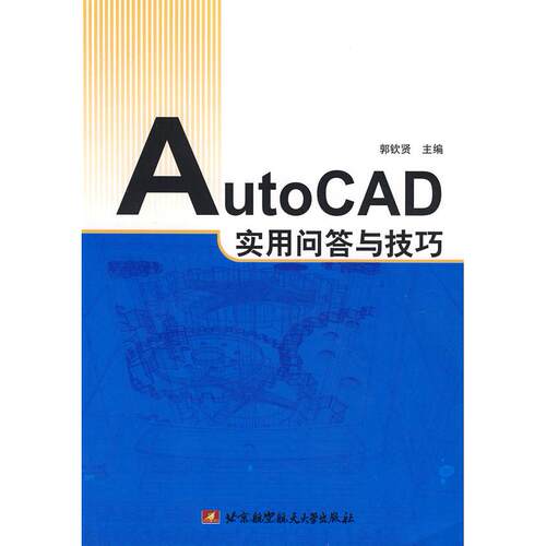 正版图书AutoCAD实用问答与技巧郭钦贤  主编北京科文图书业信息技术有限公司