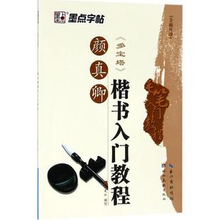 正版图书颜真卿楷书入门教程张克江湖北美术出版社艺术/书法/篆刻/字帖书籍纸质书籍