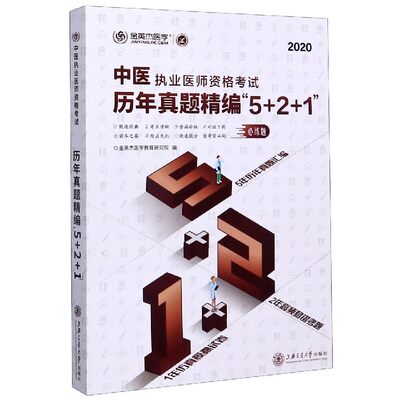 正版图书中医执业医师资格历年真题精编5+2+1(2020)编者:金英杰医学教育研究院|责编:谢丹//赵博涛上海交大9787313228215