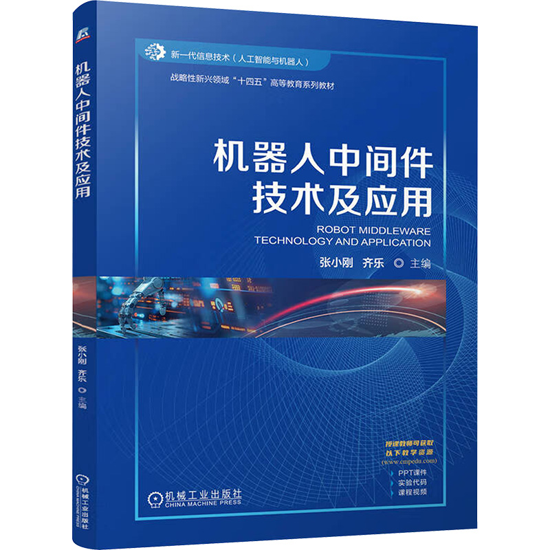 正版图书机器人中间件技术及应用张小刚,齐乐 编机械工业出版社/教材/教辅//教材/中学教材纸质书籍