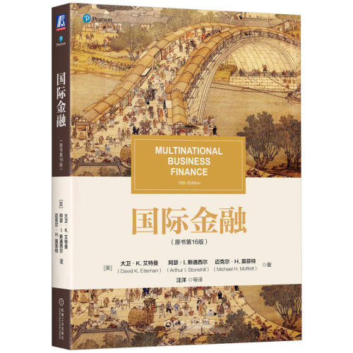正版图书国际金融（原书6版）  [美]大卫·K.艾特曼      阿瑟·I.斯通西尔      迈克尔·H.莫菲特