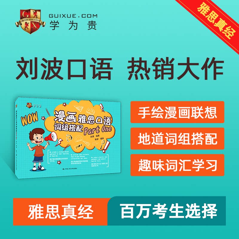 正版图书漫画雅思口语词组搭配Part One刘波中国人民大学出版社书籍\/杂志\/报纸//教材/教辅//外语/雅思/IELTS纸质书籍图片